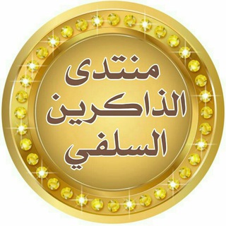 Логотип @addakirin - منتدى الذاكرين 📚🔊👉