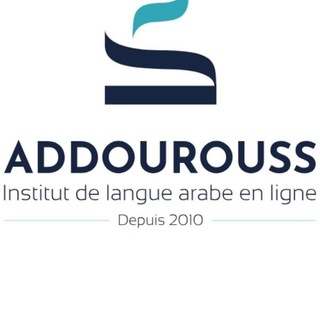 Логотип @addourouss - Addourouss institut de langue arabe en ligne Mourad Mourad abu Mohammed Mounir