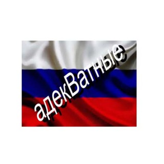 Логотип @adekvatnye_z_chat - адекВатные граждане чат