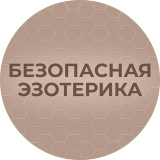 Логотип @adequate_esotericism_from_Vlad - Безопасная Эзотерика