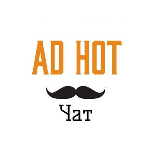 Логотип @adhotbirzhachat - Продажа/Покупка каналов AdHot
