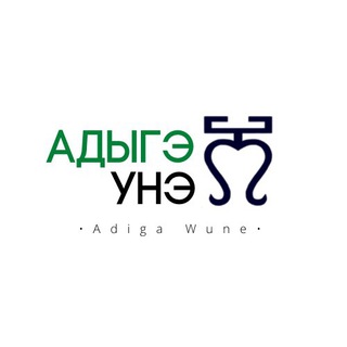 Логотип @adigawune - АДЫГЭ УНЭ | Нальчик