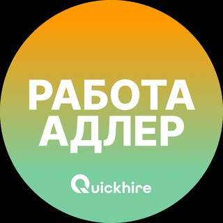 Логотип @adler_rabotae - Вакансии в Адлере