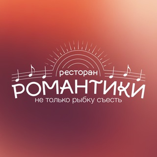 Логотип @adlerromantiki - Ресторан Романтики Адлер