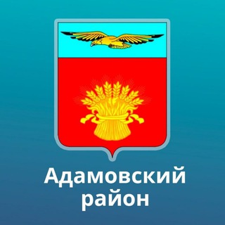 Логотип @adm_adamovka - Адамовский район _56