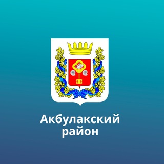 Логотип @adm_akbulak_official - Официальный канал администрации МО Акбулакский район