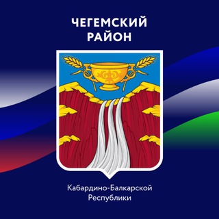 Логотип @adm_chegemsky_raion - Администрация Чегемского района