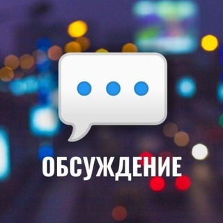 Логотип @adm_discussion - Чат/комментарии