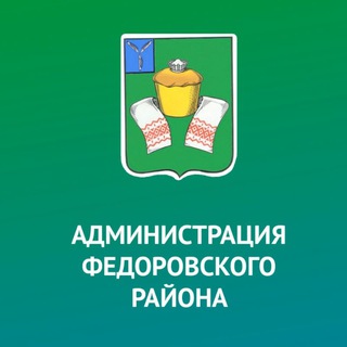 Логотип @adm_fedorovskii - Администрация Фёдоровского района