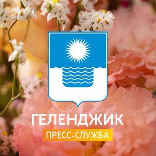 Логотип @adm_gelen - Геленджик | Пресс-служба администрации