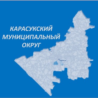 Логотип @adm_karasuk54 - Администрация Карасукского муниципального округа