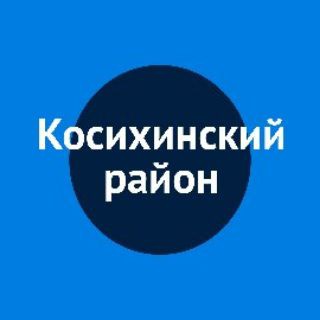 Логотип @adm_kosih_raion - Администрация Косихинского района