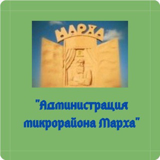 Логотип @adm_markha - "Администрация мкр.Марха"
