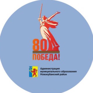 Логотип @adm_novokub - Администрация МО Новокубанский район