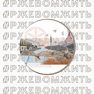 Логотип @adm_rzhev - РЖЕВ