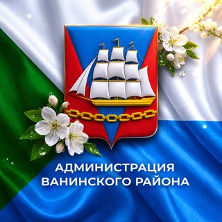 Логотип @adm_vanino - Администрация Ванинского района