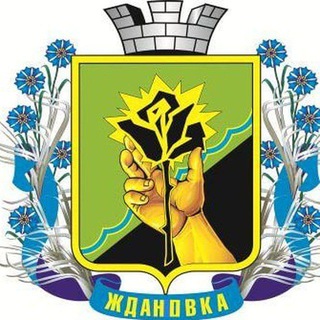 Логотип @adm_zhdanovka - г. Ждановка Шахтерского м.о.