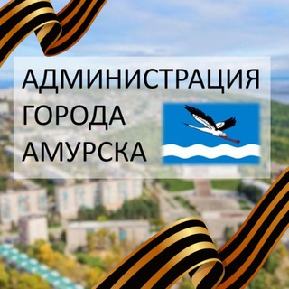 Логотип @admamursk - Администрация городского поселения "Город Амурск"