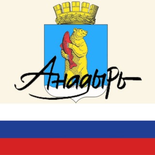 Логотип @admanadyr - Город Анадырь