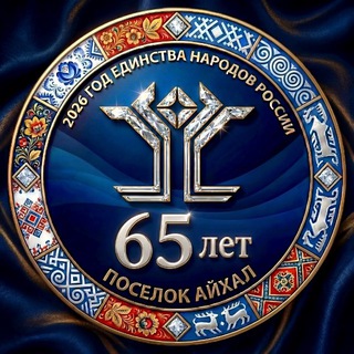 Логотип @admaykhal - Администрация ГП «Поселок Айхал»