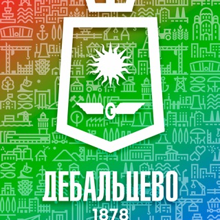 Логотип @admdebaltsevo - Администрация городского округа Дебальцево