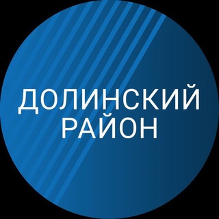 Логотип @admdolinsk - Долинский район. Новости