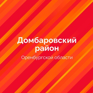 Логотип @admdomb - Администрация ДомбароVский район