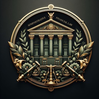 Логотип @admfinlaw - Кафедра административного и финансового права