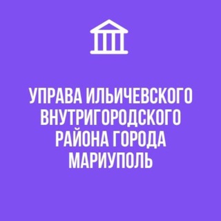 Логотип @admilichevskiirn - Управа Ильичевского внутригородского района города Мариуполь. Информационный канал.