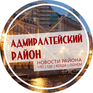 Логотип @admiralteiskiy - Адмиралтейский район