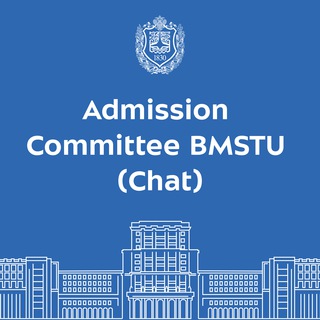 Логотип @admissioncommitteebmstu - Admission Committee (Chat)