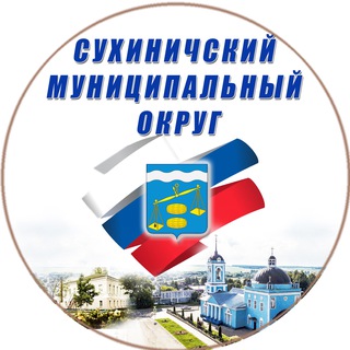 Логотип @admisuh - Администрация Сухиничского муниципального округа