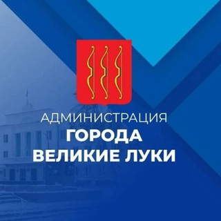 Логотип @admivl60 - Администрация г. Великие Луки