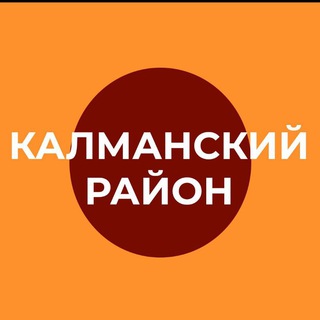 Логотип @admkalmanka - Администрация Калманского района