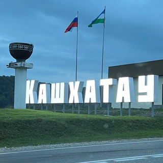 Логотип @admkashkhatau - Администрация городского поселения Кашхатау