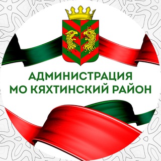 Логотип @admkht - Кяхтинский район | Бурятия