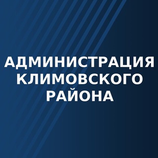 Логотип @admklimovo - Администрация Климовского района