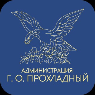 Логотип @admproh - Местная администрация г.о.Прохладный КБР