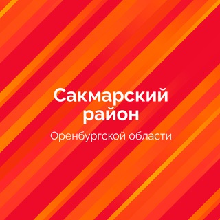 Логотип @admsakmara - Сакмарский район