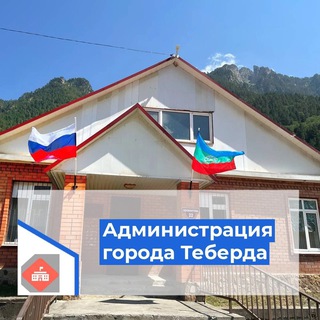 Логотип @admteberda - Администрация города Теберда