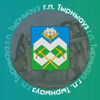 Логотип @admtyrnyauz - Местная администрация городского поселения Тырныауз