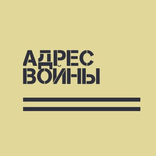 Логотип @adres_vojny - Адрес Войны