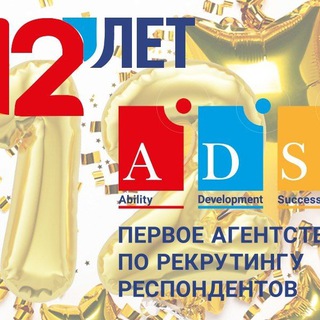 Логотип @ads1recruiting - Поиск респондентов. Чат- ADS Первое Агентство по рекрутингу респондентов💡