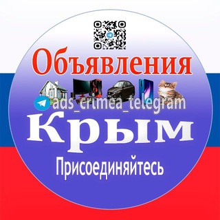 Логотип @ads_crimea_telegram - Объявления Крым 🇷🇺