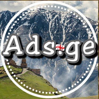 Логотип @ads_ge - ГРУЗИЯ 🇬🇪 ЗДЕСЬ