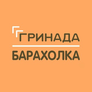 Логотип @ads_jkgrinada - Барахолка | ЖК «Гринада»