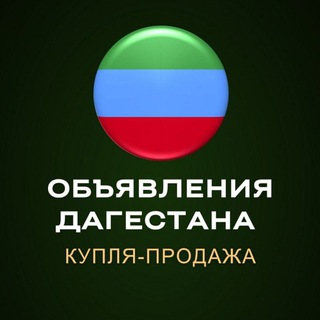 Логотип @adsdagestana05 - Объявления ДАГЕСТАНА