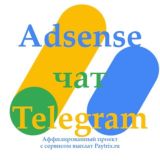 Логотип @adsense_chat_ru - Adsense чат: выплаты, поддержка и не только