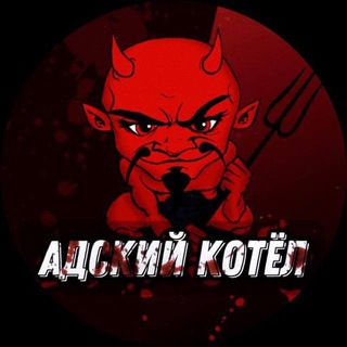 Логотип @adski_kotel1 - АДСКИЙ КОТЕЛ[TIK-tok]