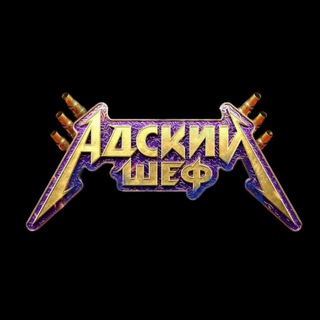 Логотип @adskiysheff - Адский Шеф